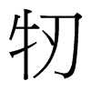 牣的臺(tái)灣細(xì)明體