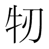 牣的韓國(guó)明朝體