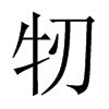 牣的中國(guó)大陸宋體