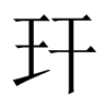 玕的中國(guó)大陸宋體