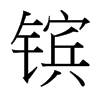 鑌的臺灣細(xì)明體