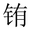 BЇw