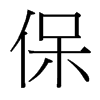 保的臺(tái)灣細(xì)明體