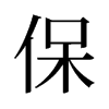 保的舊字形