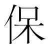 保的韓國(guó)明朝體