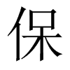 保的中國(guó)大陸宋體