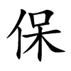 保的楷體