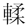 輮的韓國明朝體