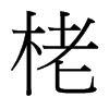 _w