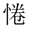 惓的中國(guó)大陸宋體