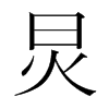 炅的韓國(guó)明朝體