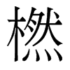 橪的香港明體