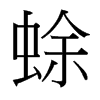 蜍的臺(tái)灣細(xì)明體