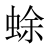 蜍的中國(guó)大陸宋體