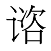 諮的臺(tái)灣細(xì)明體