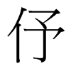 伃的臺(tái)灣細(xì)明體