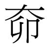 奅的臺灣細明體