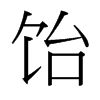 _(x)w