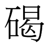 碣的臺灣細(xì)明體