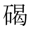 碣的日本明朝體