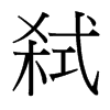 弒的臺灣細(xì)明體