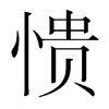 憒的韓國明朝體