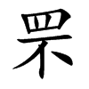 Ŀw