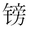 ^nw