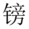^Їw