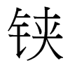 鋏的臺灣細明體