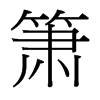 簫的臺(tái)灣細(xì)明體