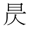 昃的臺灣細明體