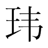 瑋的韓國(guó)明朝體