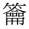 籥的臺(tái)灣細(xì)明體