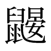 Bձw