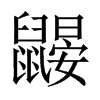 BЇ(gu)w