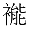 褦?shù)呐_(tái)灣細(xì)明體