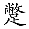 Ŀw