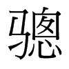 驄的臺(tái)灣細(xì)明體