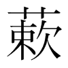 蔌的韓國(guó)明朝體