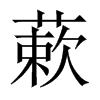 蔌的中國(guó)大陸宋體