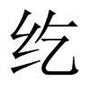 vЇ(gu)w