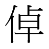 倬的臺(tái)灣細(xì)明體