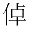 倬的韓國(guó)明朝體
