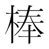 棒的韓國明朝體