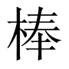 棒的中國大陸宋體