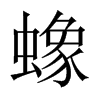 蟓的中國(guó)大陸宋體