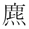 麃的韓國(guó)明朝體