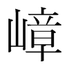 嶂的韓國明朝體