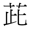 茈的臺(tái)灣細(xì)明體